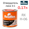Отвердитель Reoflex лака Express  3+1 (0,17л) для лака 0,5л