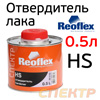 Отвердитель Reoflex лака HS 2+1 (0,5л) для лака 1,0л