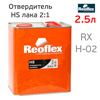 Отвердитель Reoflex лака HS 2+1 (2,5л) для лака 5,0л