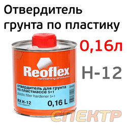 Отвердитель для грунта по пластику Reoflex 5+1 (0,16л) для 0,8л
