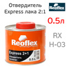 Отвердитель Reoflex лака Express 2+1 (0,5л) для лака 1л
