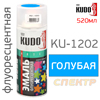 Краска-спрей флуоресцентная KUDO KU-1202 голубая (520мл)