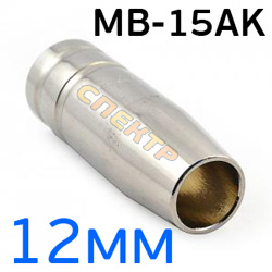 Сварочное сопло газовое MIG 15AK коническое 12мм для горелки MB-15AK