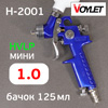 Краскопульт мини Voylet H-2001 HVLP (1,0мм) верхний бачок 125мл с внутренней резьбой М14х1