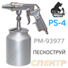 Пистолет пескоструйный с бачком PS-4 Русский Мастер РМ-93977