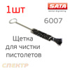 Щетка для чистки краскопульта SATA 6007 (1шт) черная