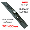 Основание для рубанка Rupes SL42AEV и SLP41A (70х400мм) пластиковое для крепления подошвы