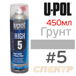 Грунт-спрей U-POL High#5 серый (450мл) толстослойный