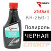 Полироль кузова цветная Kerry KR-260-1 ЧЕРНАЯ (250мл) для всех оттенков черного
