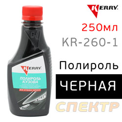Полироль кузова цветная Kerry KR-260-1 ЧЕРНАЯ (250мл) для всех оттенков черного