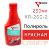 Полироль кузова цветная Kerry KR-260-2 КРАСНАЯ (250мл) для всех оттенков красного