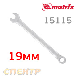 Ключ комбинированный 19мм MATRIX 15115 CrV матовый хром