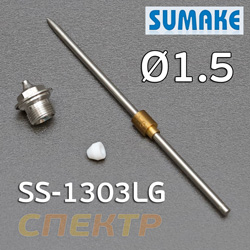 Сопло для LVLP Sumake SS-1303LG (1,5мм)