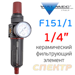 Фильтр/редуктор (1/4") Walcom F151/1 с манометром (керамический фильтрующий элемент)