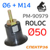 Оправка Roloc 50мм РМ (штырь 6мм + резьба М14) для абразива QCD