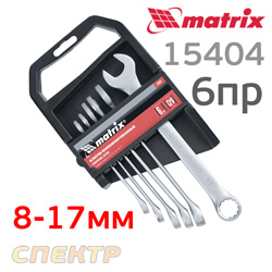 Набор ключей комбин.  6пр MATRIX 15404 (8-17мм) матовый хром CrV