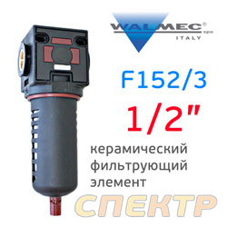 Фильтр-влагоотделитель (1/2") Walcom F152/3 (20мкм) полипропиленовый фильтрующий элемент VEPA