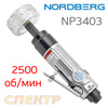 Пневмомашинка для для зачистки шин Nordberg NP3403 (2'500об/мин) низкооборотистая с борнасадкой
