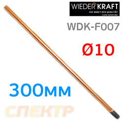 Сварочный электрод угольный WDK-F007 d10х300мм WiederKraft графитовый