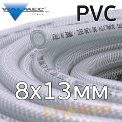 Шланг (1пм) PVC прозрачный  8х13мм Walcom армированный (max 20бар)