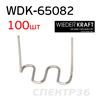 Скоба для ремонта пластика 0,8мм (100шт) WDK-65082 крупная змейка