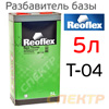 Разбавитель базы Reoflex T-04 Base Thinner (5л) для МЕТАЛЛИКОВ
