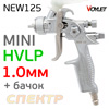 Краскопульт мини Voylet NEW125 HVLP (1,0мм) резьба бачка М10х1