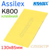 Лист клейкий Kovax ASSILEX  К800 желтый (130х85мм) Lemon