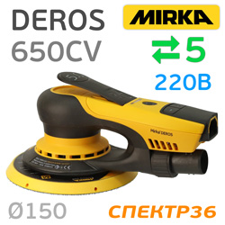 Электро шлифмашинка D150 Mirka DEROS 650CV (5.0мм) бесщеточная 0,9кг