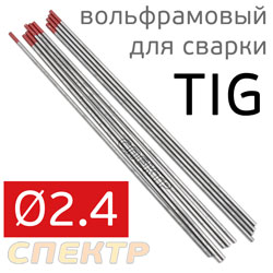 Электрод вольфрамовый для TIG-сварки (2.4мм) красный (1шт)