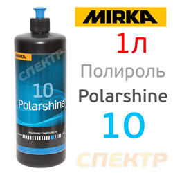 Полироль Mirka 10 Polarshine (1л) для одноступенчатой полировки