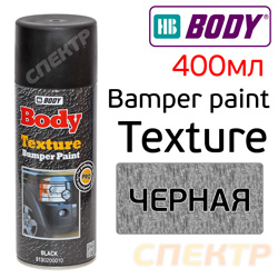 Краска-спрей текстурная BODY (400мл) черная для пластика
