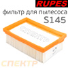 Фильтр защитный для пылесоса RUPES S130, S145 полиэфирный (прямоугольный)