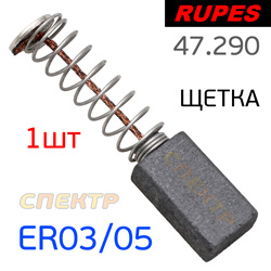 Угольная щетка RUPES для ER03/ER05/ER153/ER155 (1шт) на шлифовальную машинку