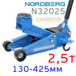 Домкрат подкатной  (2,5т) Nordberg N32025L (130-425мм) с резиновой насадкой