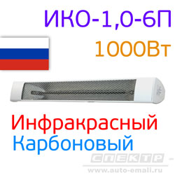 Сушка ИК ИКО-1,0-6П (1000Вт, 1050х120х110мм) коротковолновая карбоновая инфракрасная