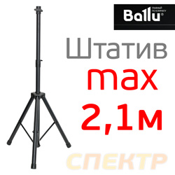 Штатив телескопический Ballu BIH-LS-210 (до 2,1м, 115х1240х115мм, 2.7кг) для ИК сушки
