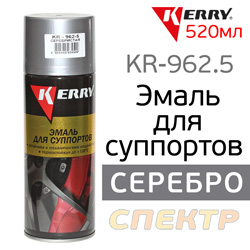 Краска-спрей для суппортов Kerry KR-962.5 серебристая (520мл)