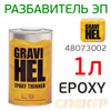 Разбавитель эпоксидного грунта Gravihel (1л) Epoxy Thinner