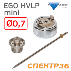 Ремонтный комплект мини Walcom EGO HVLP (0,7мм) для миникраскопульта (НАБОР)