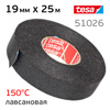 Изолента лавсановая TESA 51026 (19мм х 25м) для изоляции проводки (термостойкая 150°C) тканевая