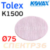 Круг шлифовальный  ф75 Kovax Tolex K1500 Dry (без отверстий) розовый