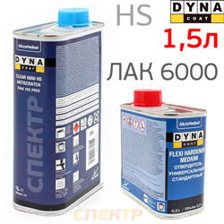 Лак Dyna 6000 HS 2+1 (1л+0,5л) КОМПЛЕКТ с Flexi Hardner с безупречным блеском