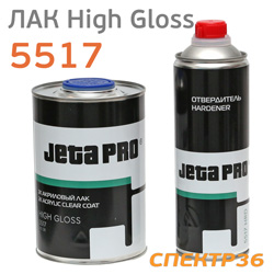 Лак JetaPRO 5517 HS SR High Gloss (1л+0,5л) КОМПЛЕКТ акриловый 2К