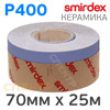 Полоска в рулоне Smirdex Ceramic (70ммх25м) Р400 на липучке Velcro серия 740