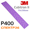 Полоска 3M Cubitron II 70х396мм (Р400) Purple+