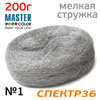 Шерсть стальная абразивная MasterColor №1 (200г) 190х95х65мм (мелкая стружка)