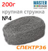 Шерсть стальная абразивная MasterColor №4 (200г) 190х95х65мм (крупная стружка)
