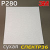 Нажд. бум. сух. 3M 618 (Р280) серая шлифовальная бумага для сухой шлифовки (230х280мм)