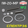 Ремнабор для краскопульта ISPRAY IW-20-MP (№2) уплотнители, кольцо, пружинки